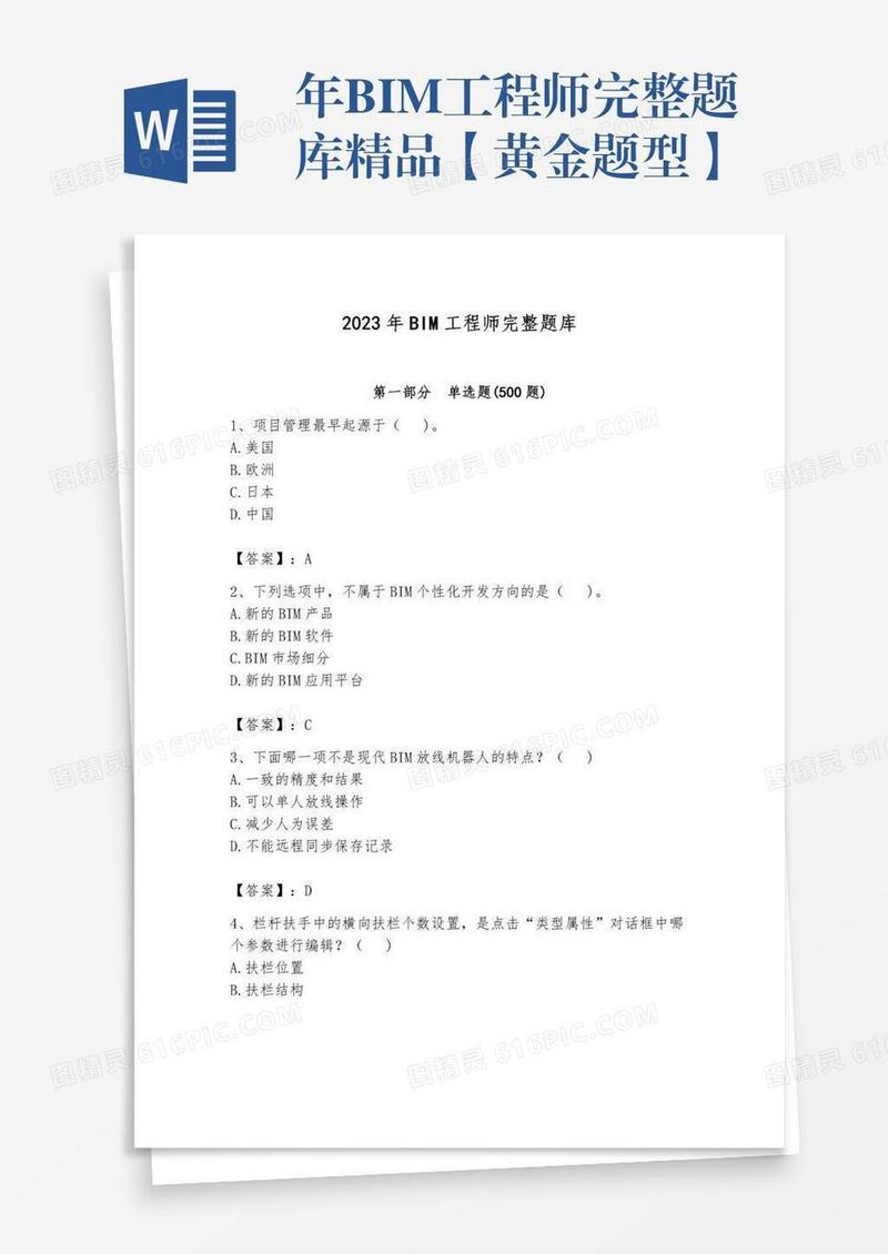 年BIM工程师完整题库精品【黄金题型】