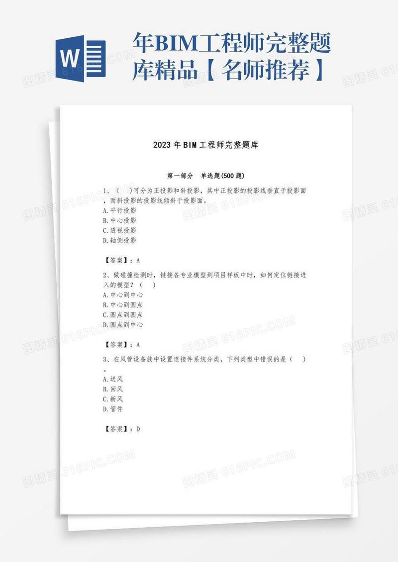 年BIM工程师完整题库精品【名师推荐】