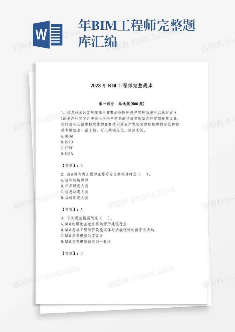 年BIM工程师完整题库汇编