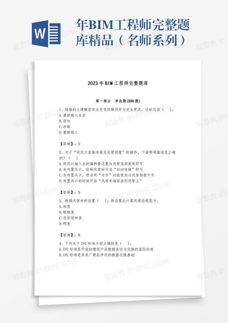 年BIM工程师完整题库精品（名师系列）