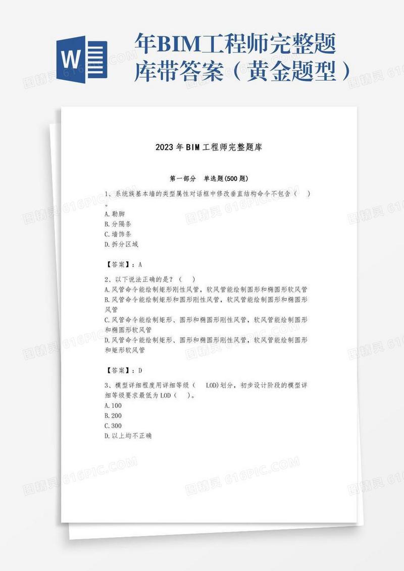 年BIM工程师完整题库带答案（黄金题型）