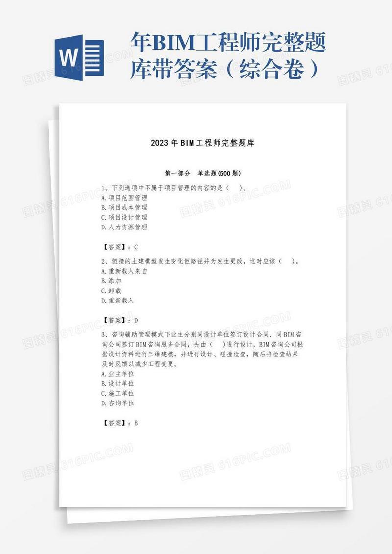 年BIM工程师完整题库带答案（综合卷）