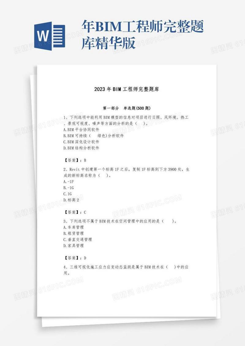 年BIM工程师完整题库精华版