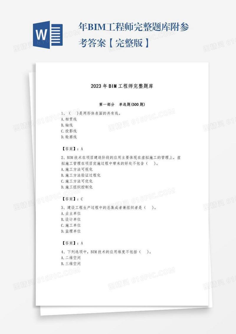 年BIM工程师完整题库附参考答案【完整版】
