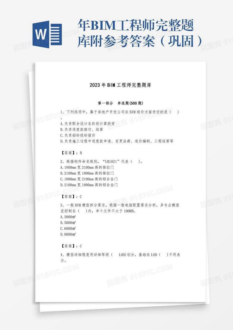 年BIM工程师完整题库附参考答案（巩固）