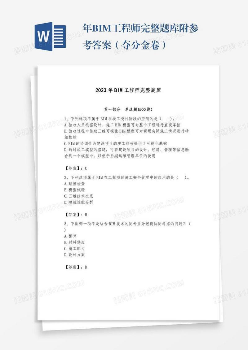 年BIM工程师完整题库附参考答案（夺分金卷）