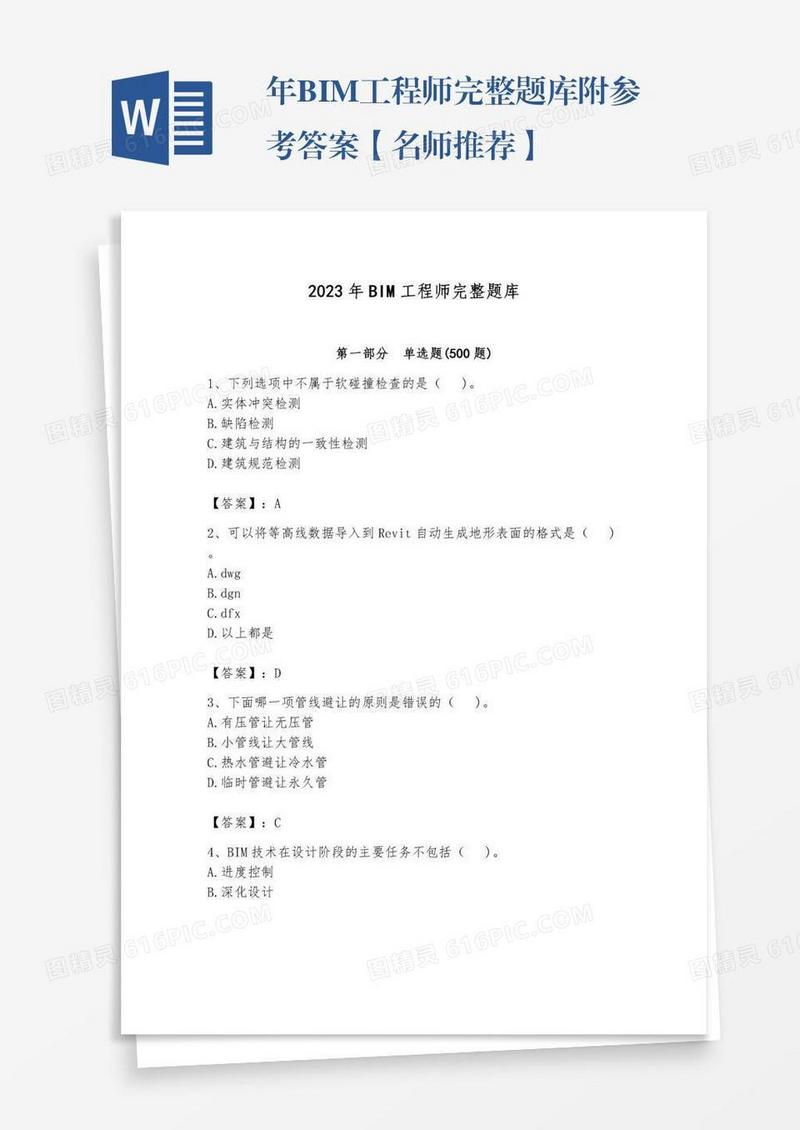 年BIM工程师完整题库附参考答案【名师推荐】