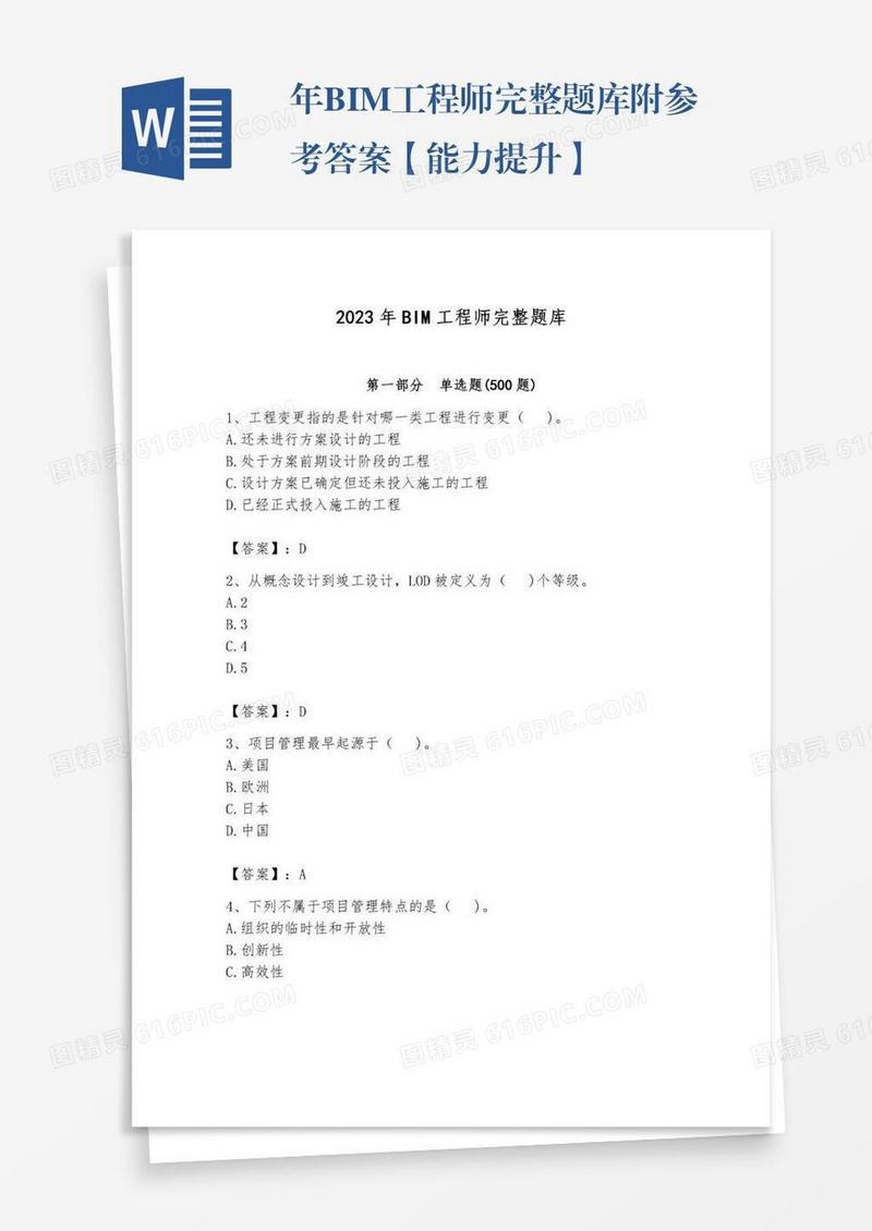 年BIM工程师完整题库附参考答案【能力提升】