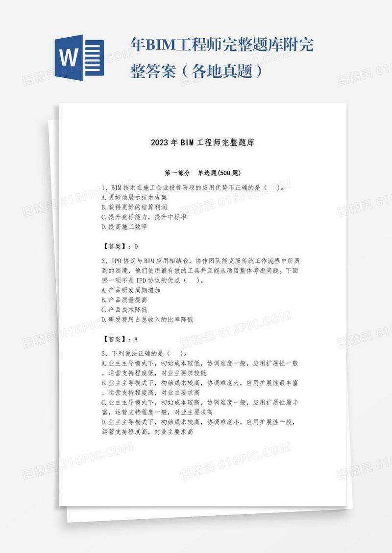 年BIM工程师完整题库附完整答案（各地真题）