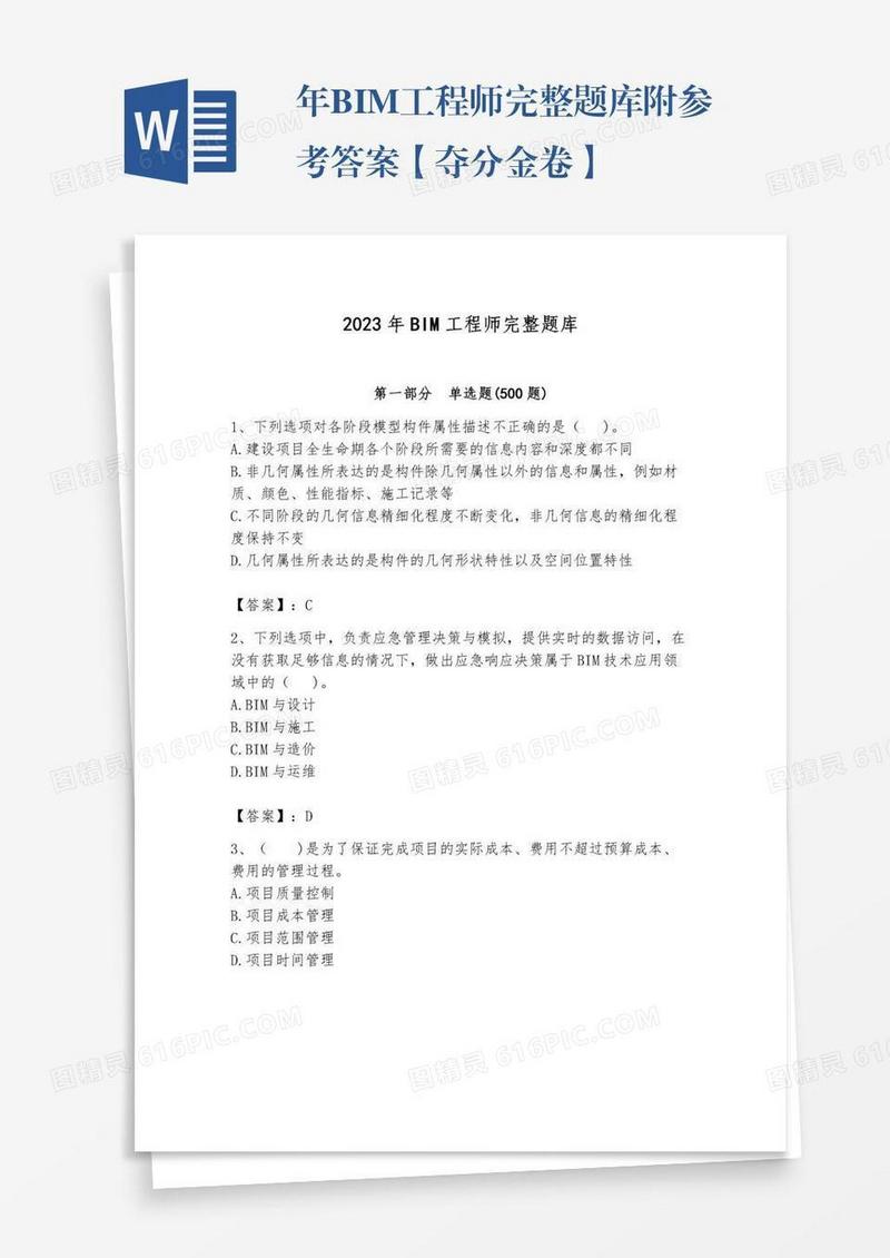 年BIM工程师完整题库附参考答案【夺分金卷】