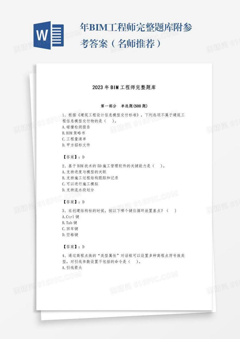 年BIM工程师完整题库附参考答案（名师推荐）