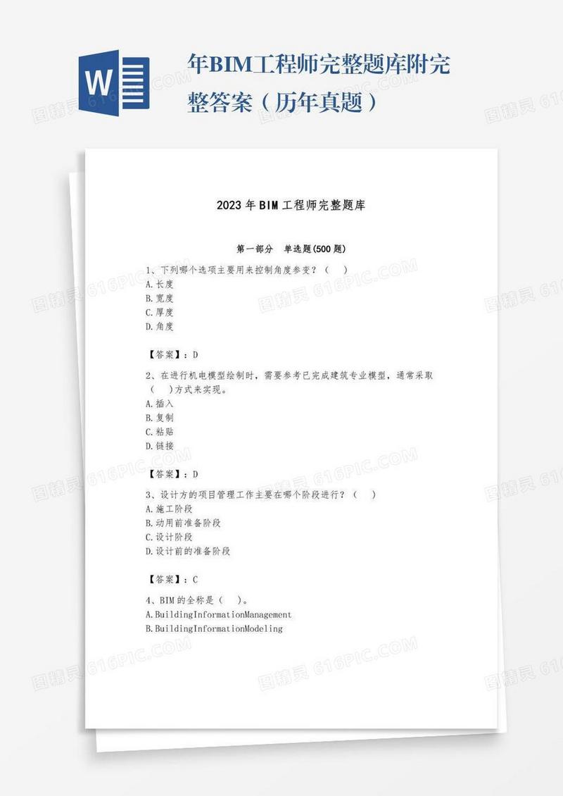 年BIM工程师完整题库附完整答案（历年真题）