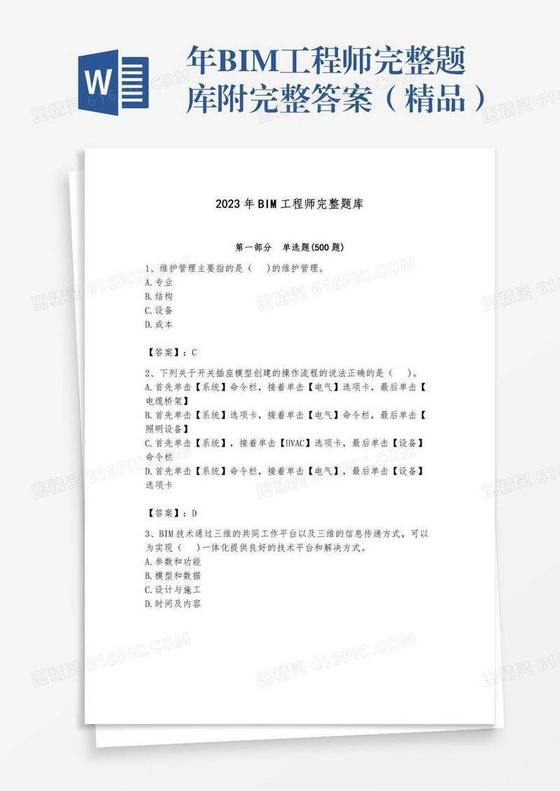 年BIM工程师完整题库附完整答案（精品）