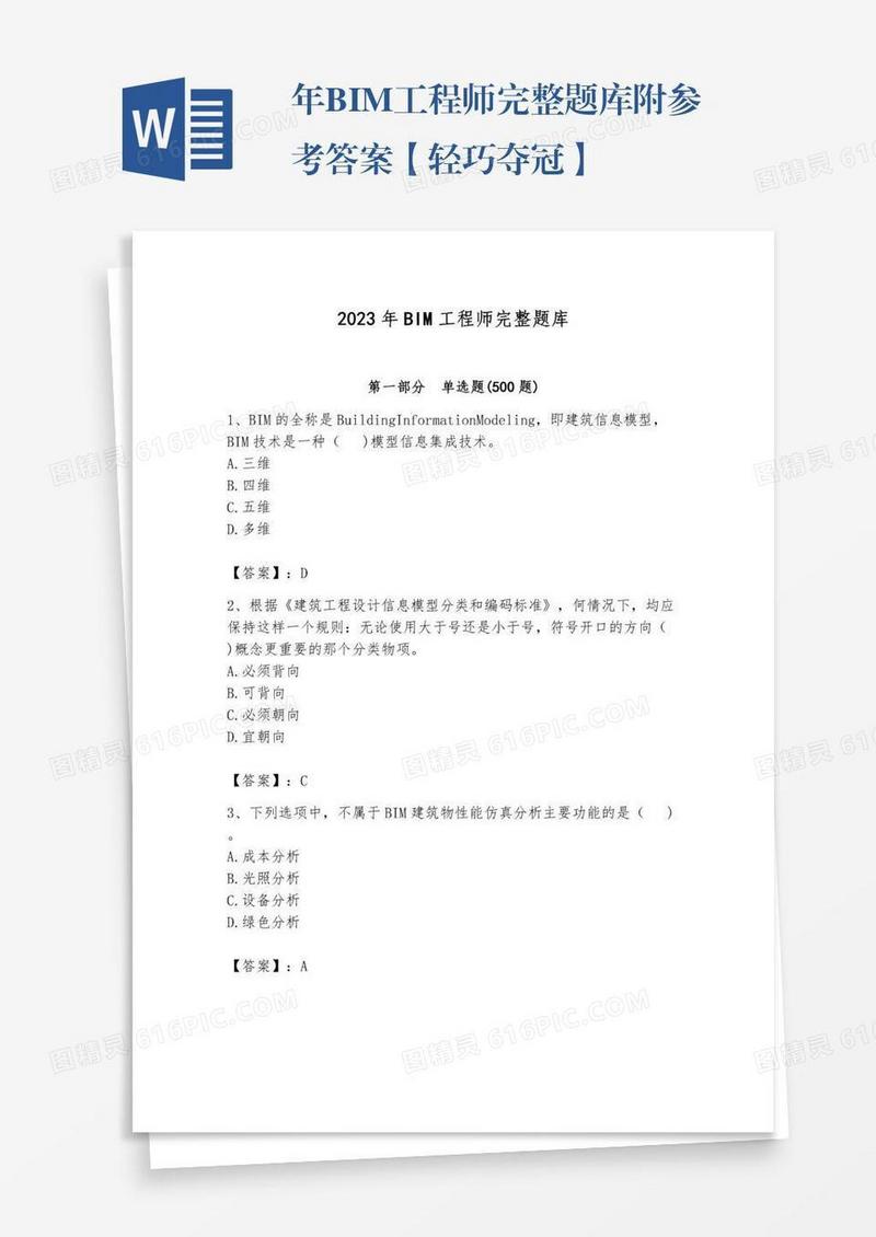 年BIM工程师完整题库附参考答案【轻巧夺冠】