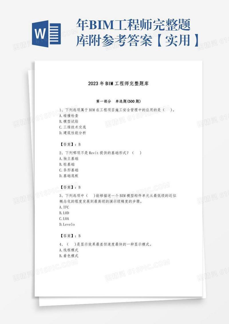 年BIM工程师完整题库附参考答案【实用】