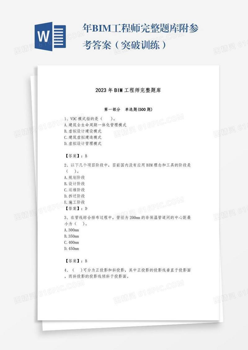 年BIM工程师完整题库附参考答案（突破训练）