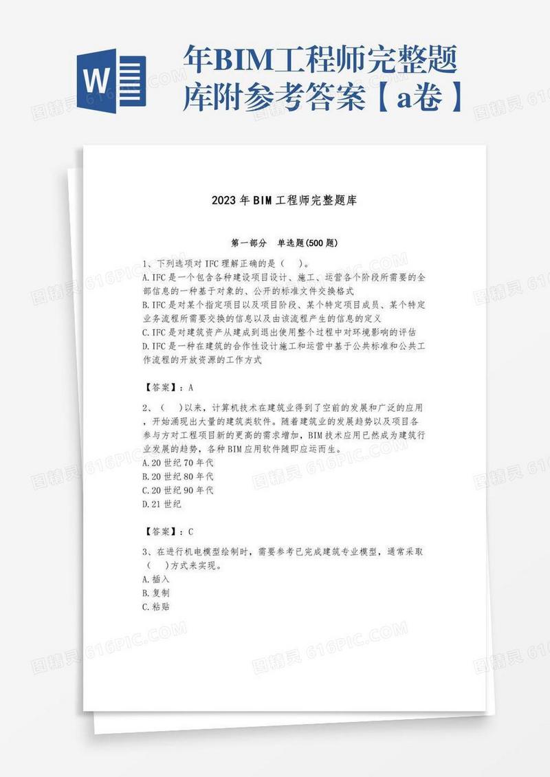 年BIM工程师完整题库附参考答案【a卷】