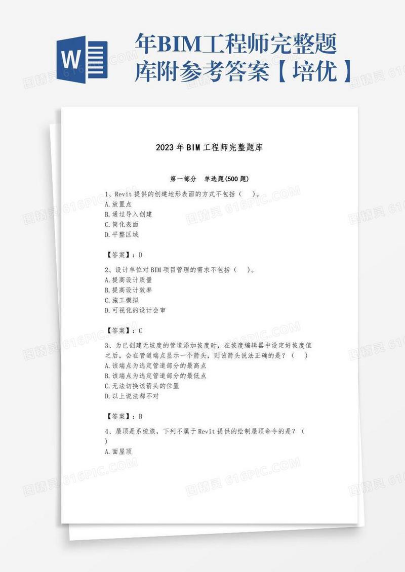 年BIM工程师完整题库附参考答案【培优】