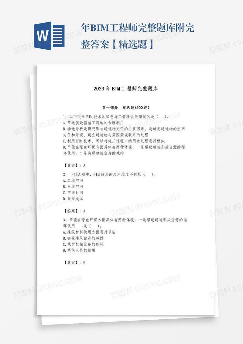 年BIM工程师完整题库附完整答案【精选题】