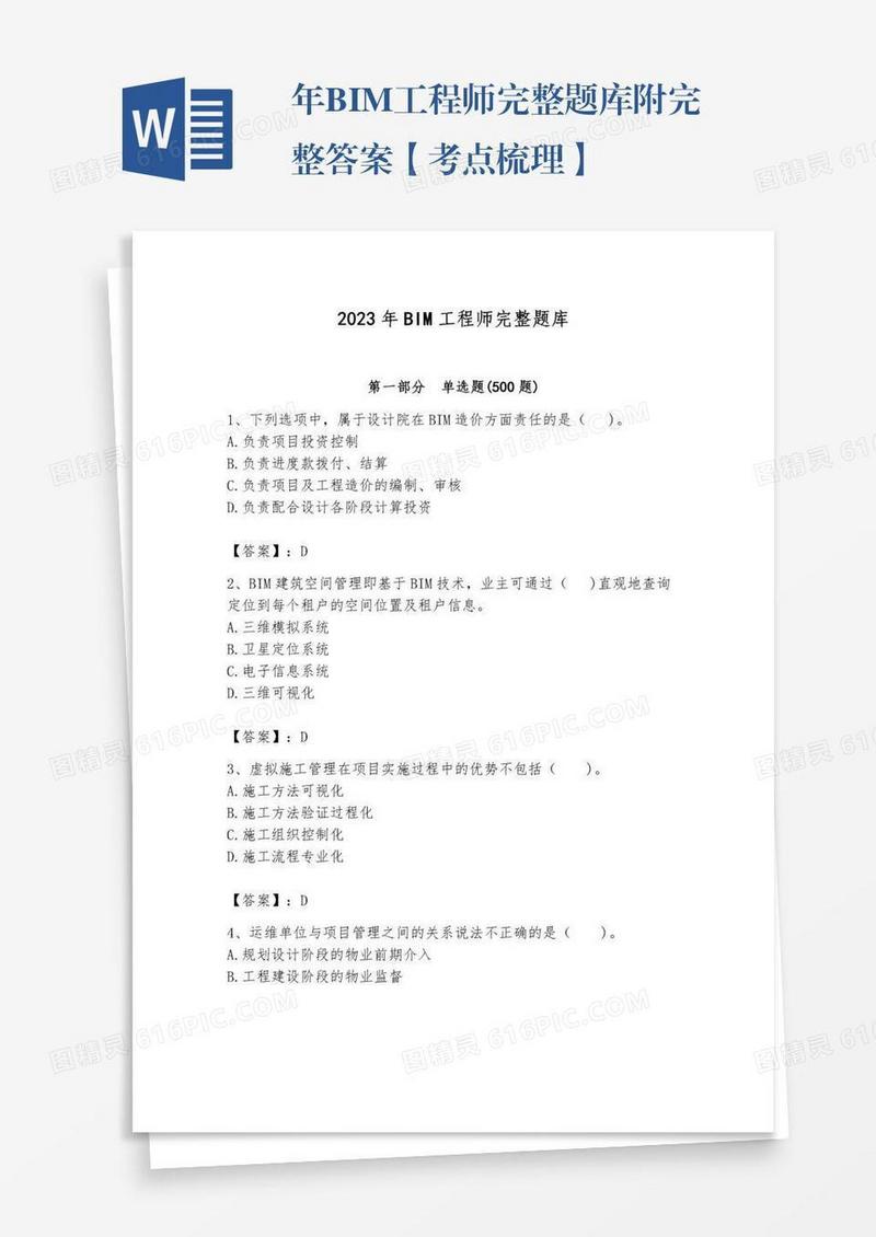 年BIM工程师完整题库附完整答案【考点梳理】