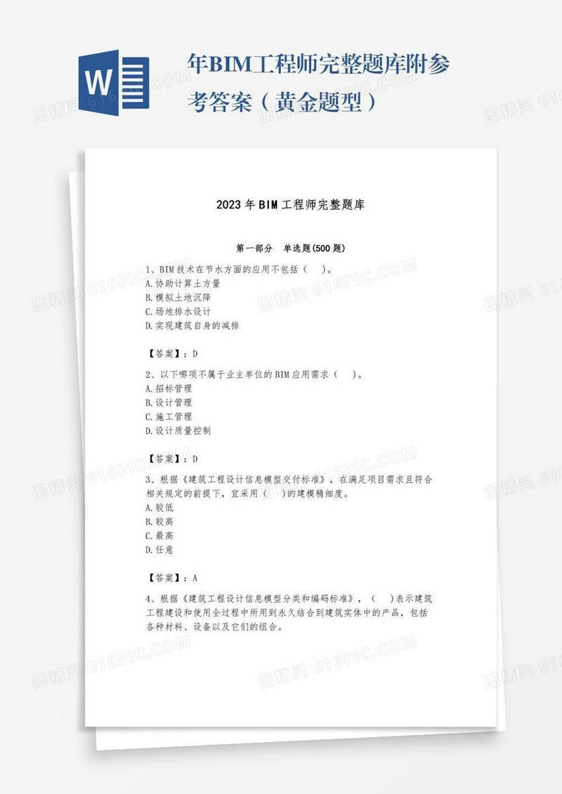 年BIM工程师完整题库附参考答案（黄金题型）
