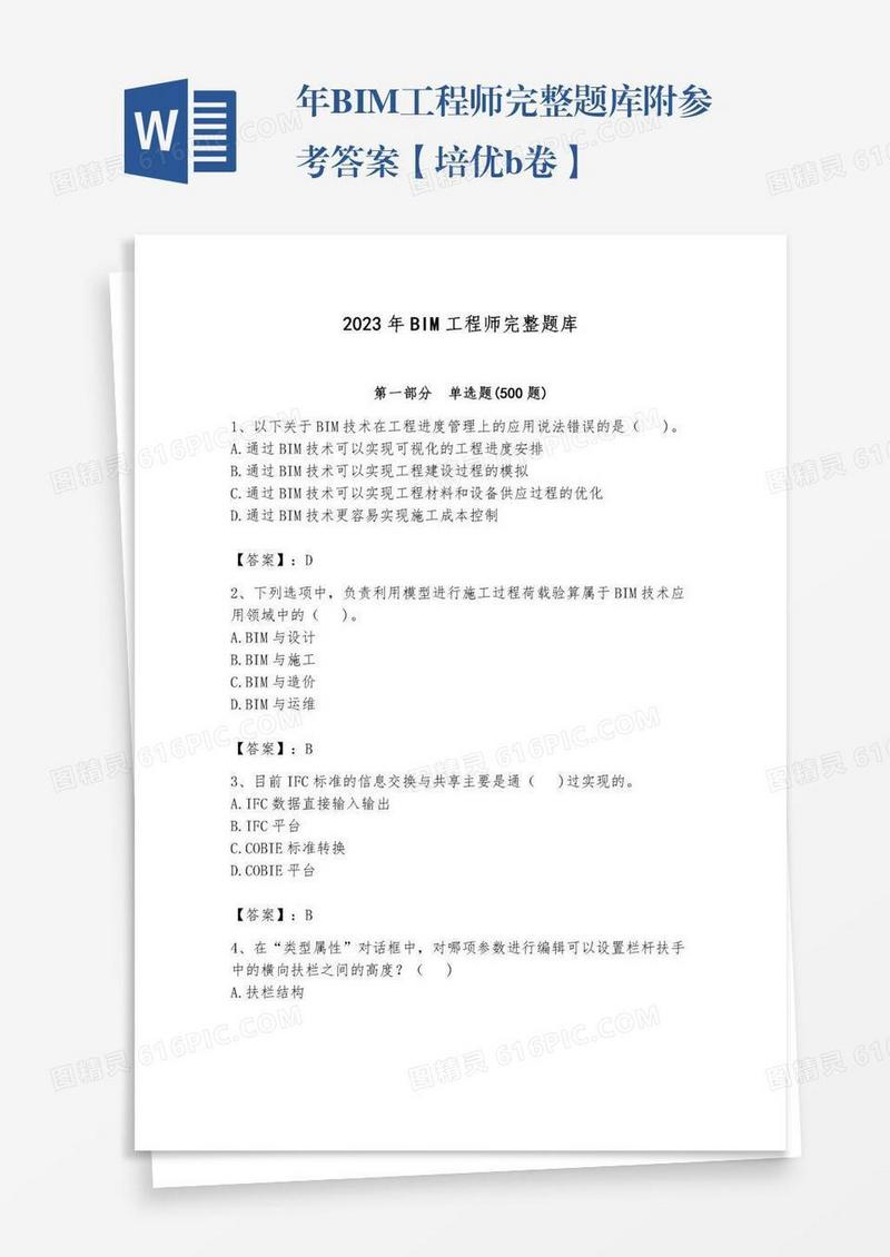 年BIM工程师完整题库附参考答案【培优b卷】