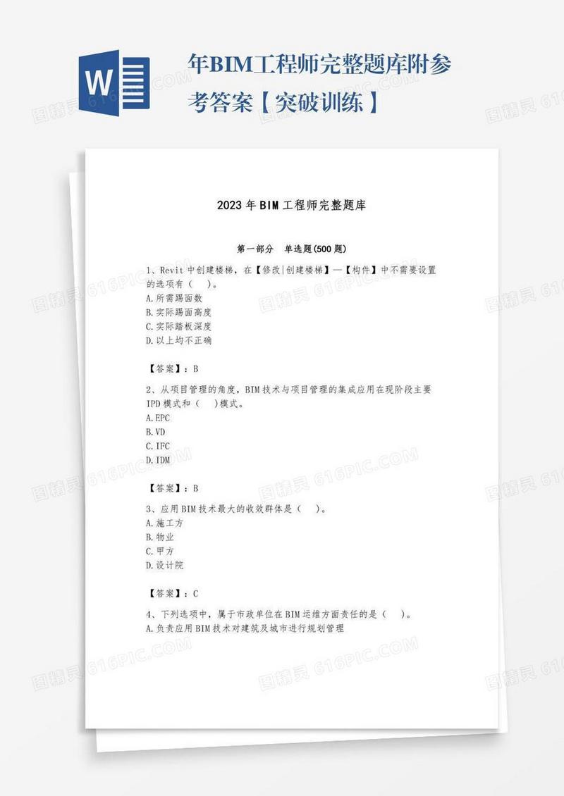 年BIM工程师完整题库附参考答案【突破训练】