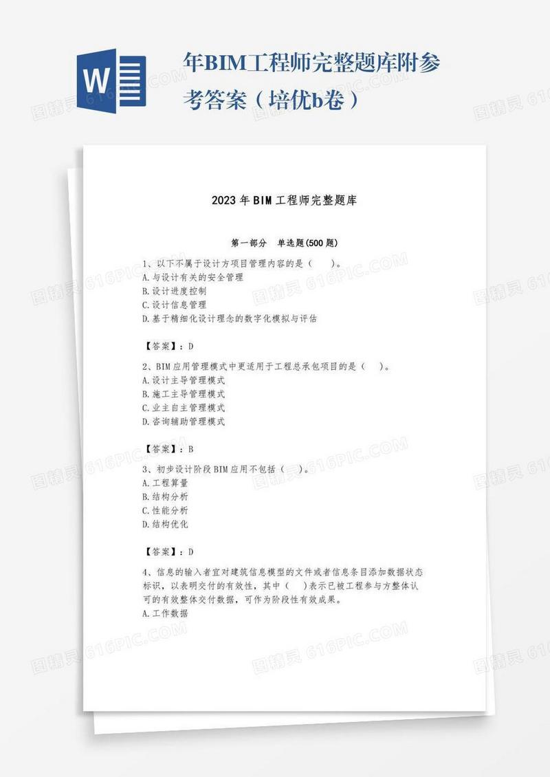 年BIM工程师完整题库附参考答案（培优b卷）