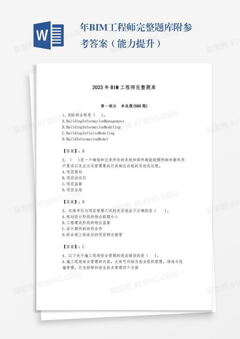 年BIM工程师完整题库附参考答案（能力提升）