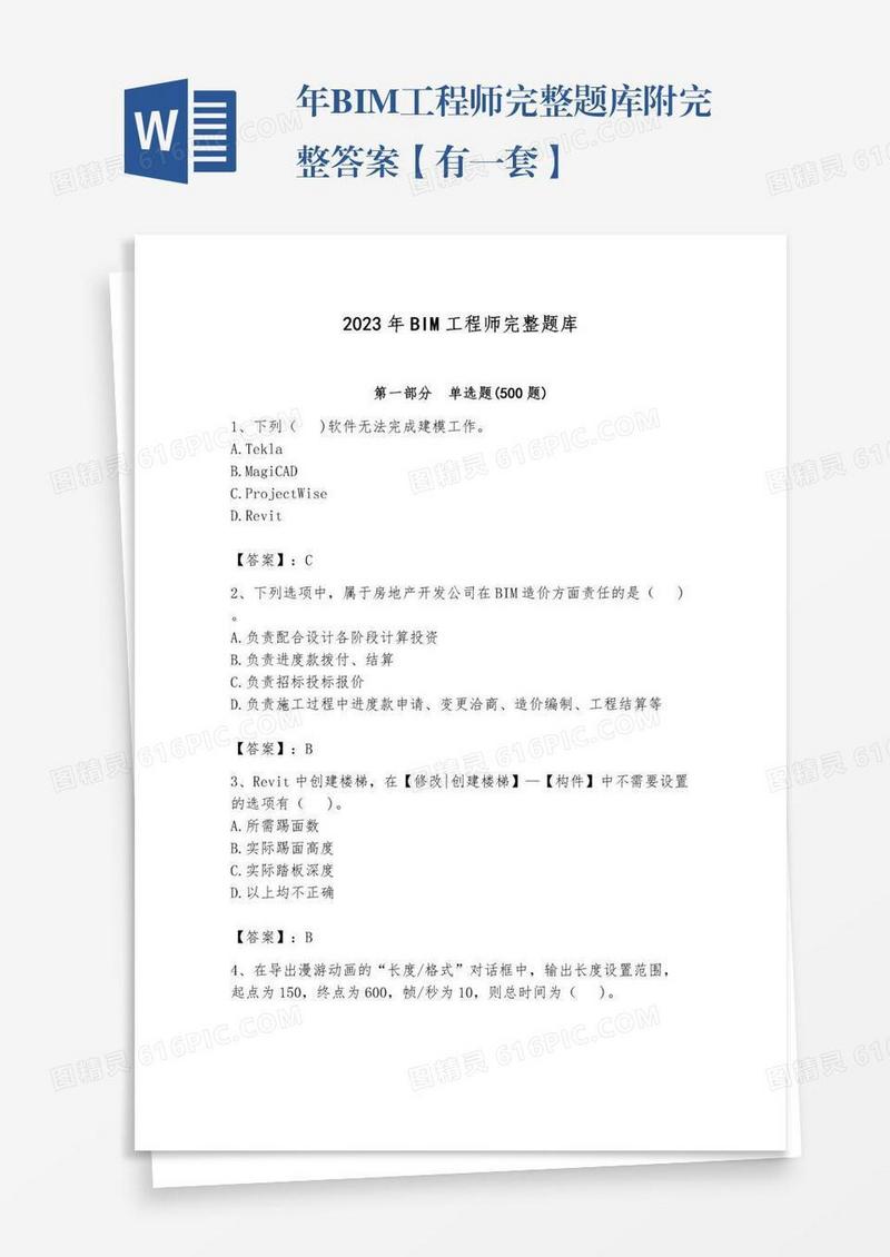 年BIM工程师完整题库附完整答案【有一套】