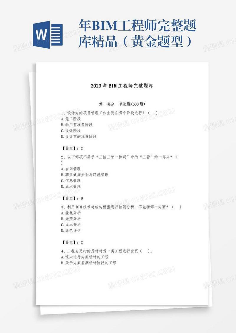 年BIM工程师完整题库精品（黄金题型）