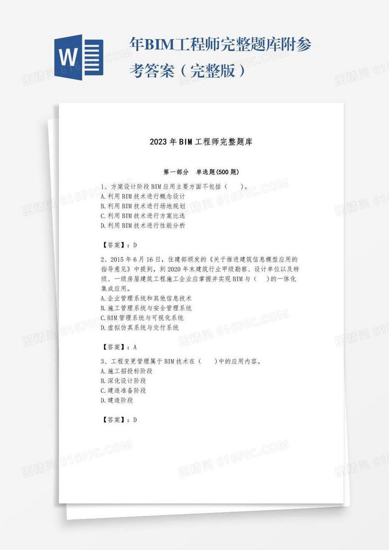 年BIM工程师完整题库附参考答案（完整版）