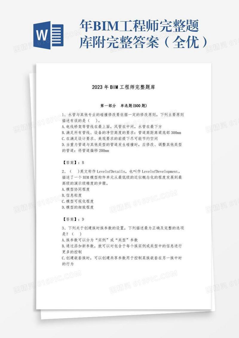 年BIM工程师完整题库附完整答案（全优）