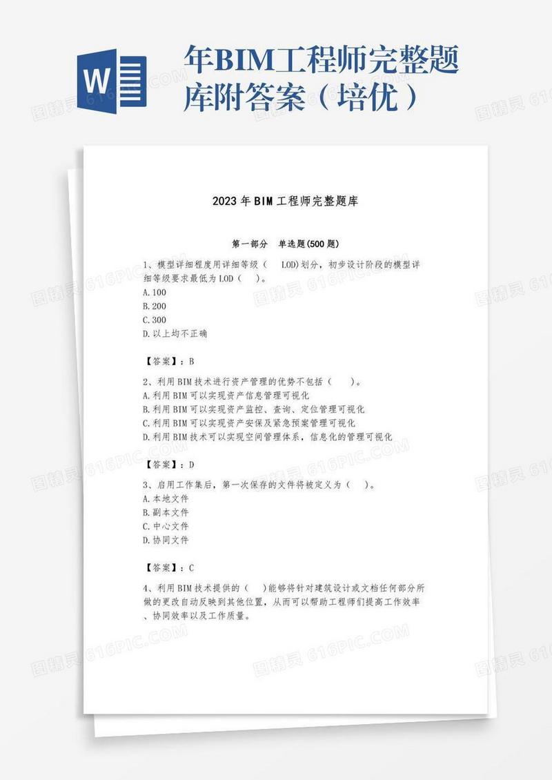 年BIM工程师完整题库附答案（培优）