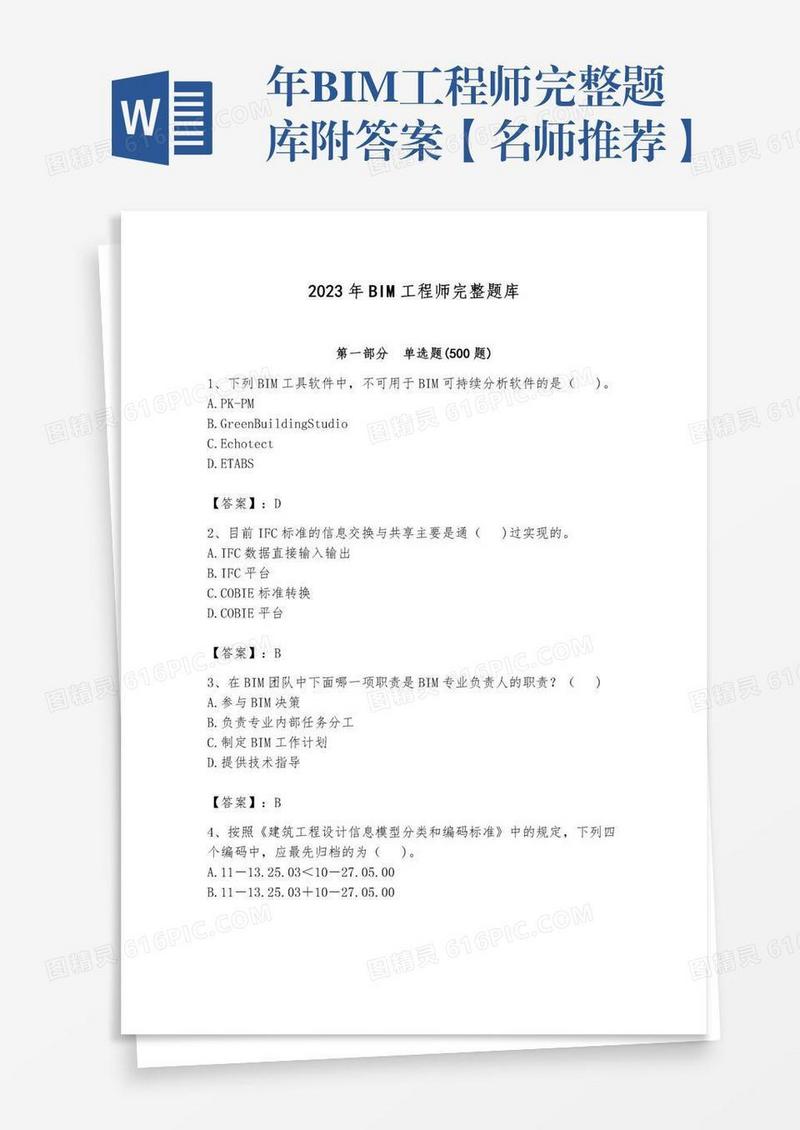 年BIM工程师完整题库附答案【名师推荐】
