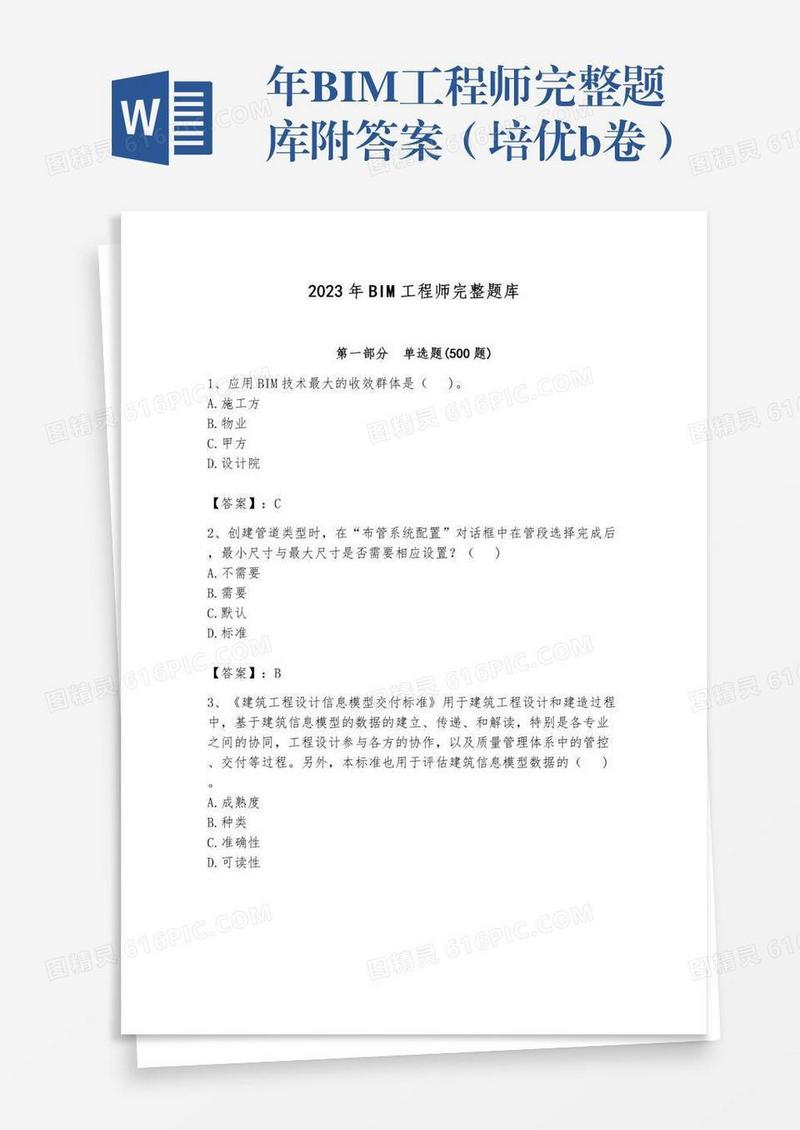 年BIM工程师完整题库附答案（培优b卷）