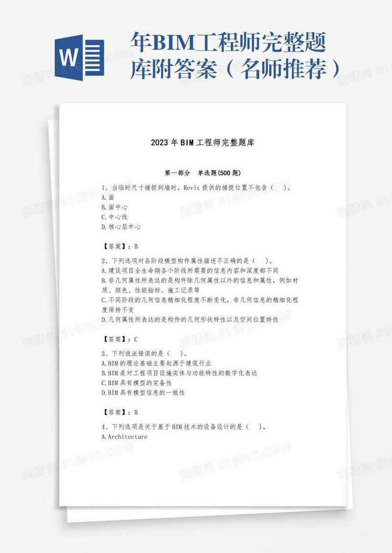 年BIM工程师完整题库附答案（名师推荐）