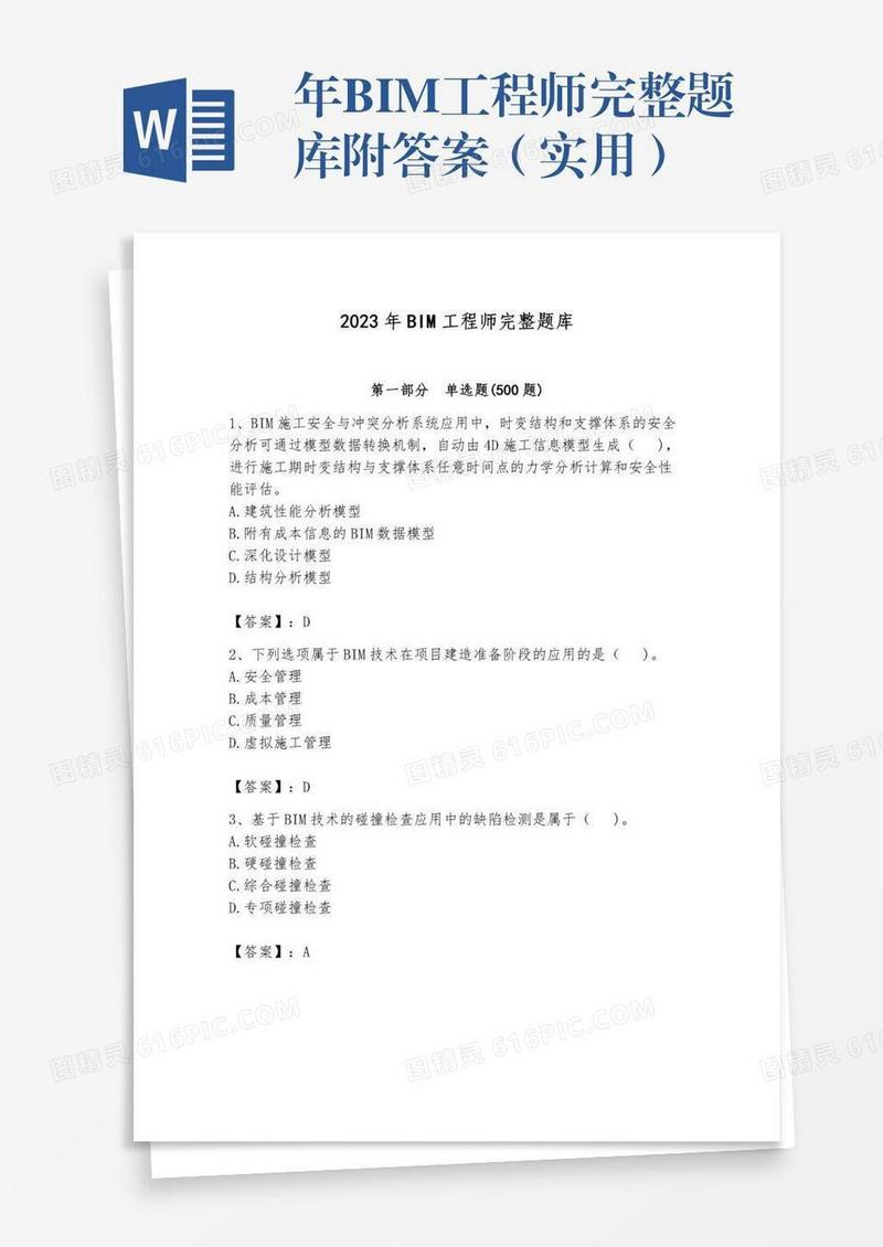 年BIM工程师完整题库附答案（实用）