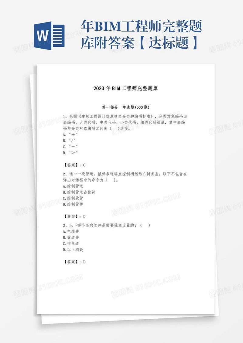 年BIM工程师完整题库附答案【达标题】