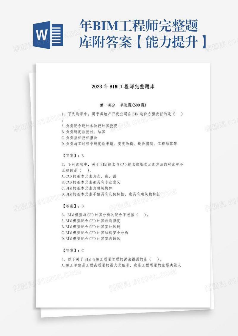 年BIM工程师完整题库附答案【能力提升】