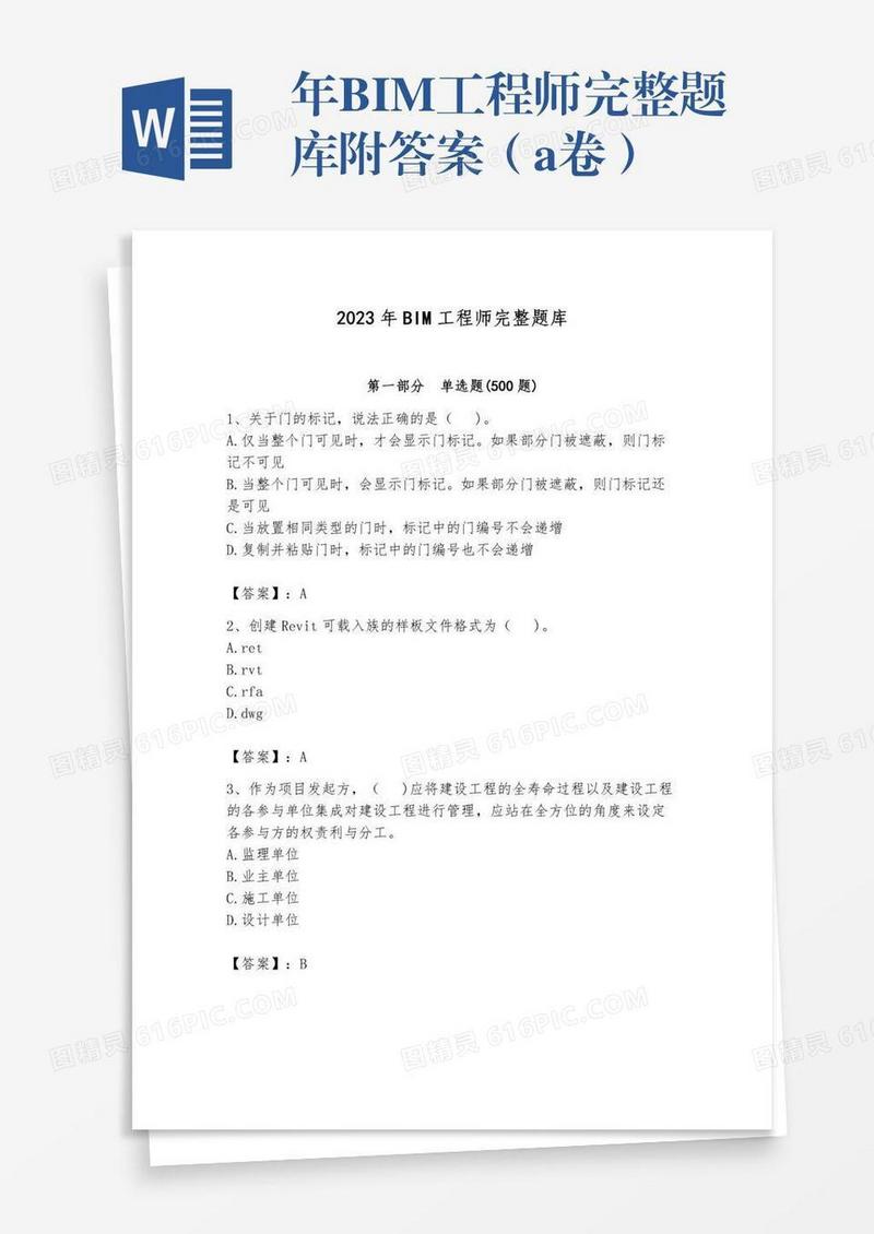 年BIM工程师完整题库附答案（a卷）