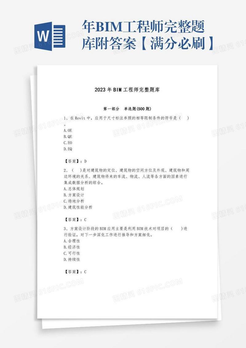 年BIM工程师完整题库附答案【满分必刷】