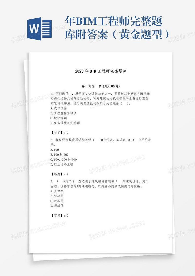 年BIM工程师完整题库附答案（黄金题型）