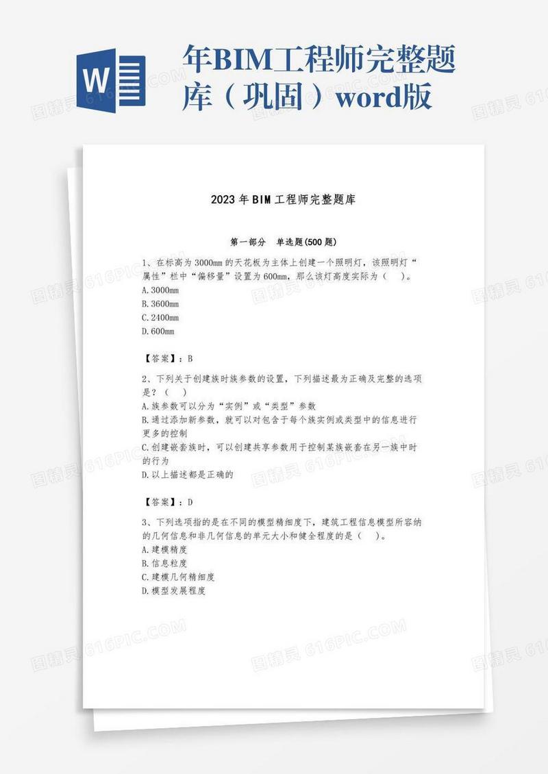 年BIM工程师完整题库（巩固）word版