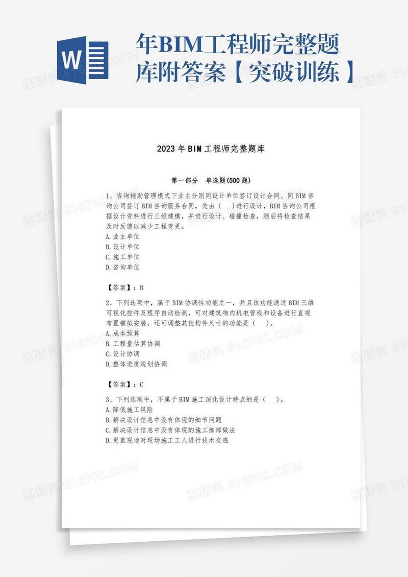 年BIM工程师完整题库附答案【突破训练】