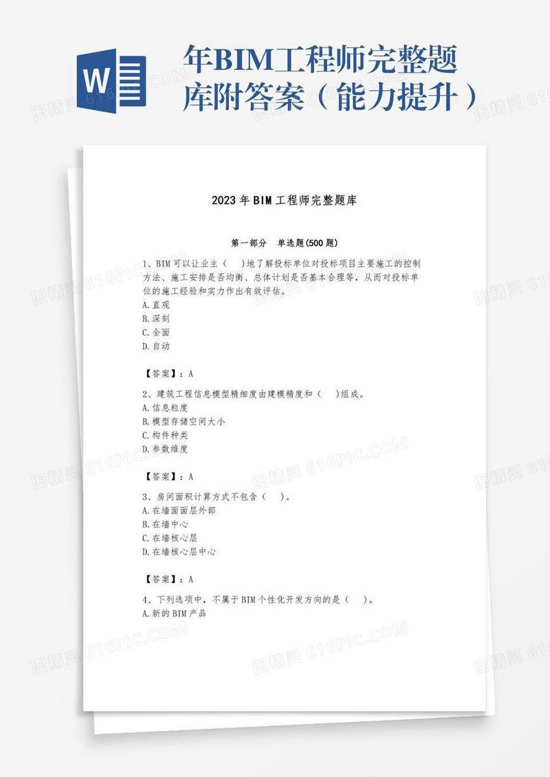 年BIM工程师完整题库附答案（能力提升）