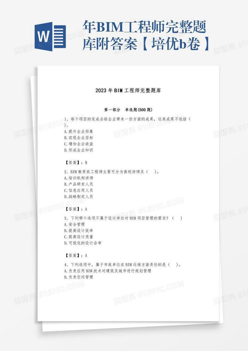 年BIM工程师完整题库附答案【培优b卷】