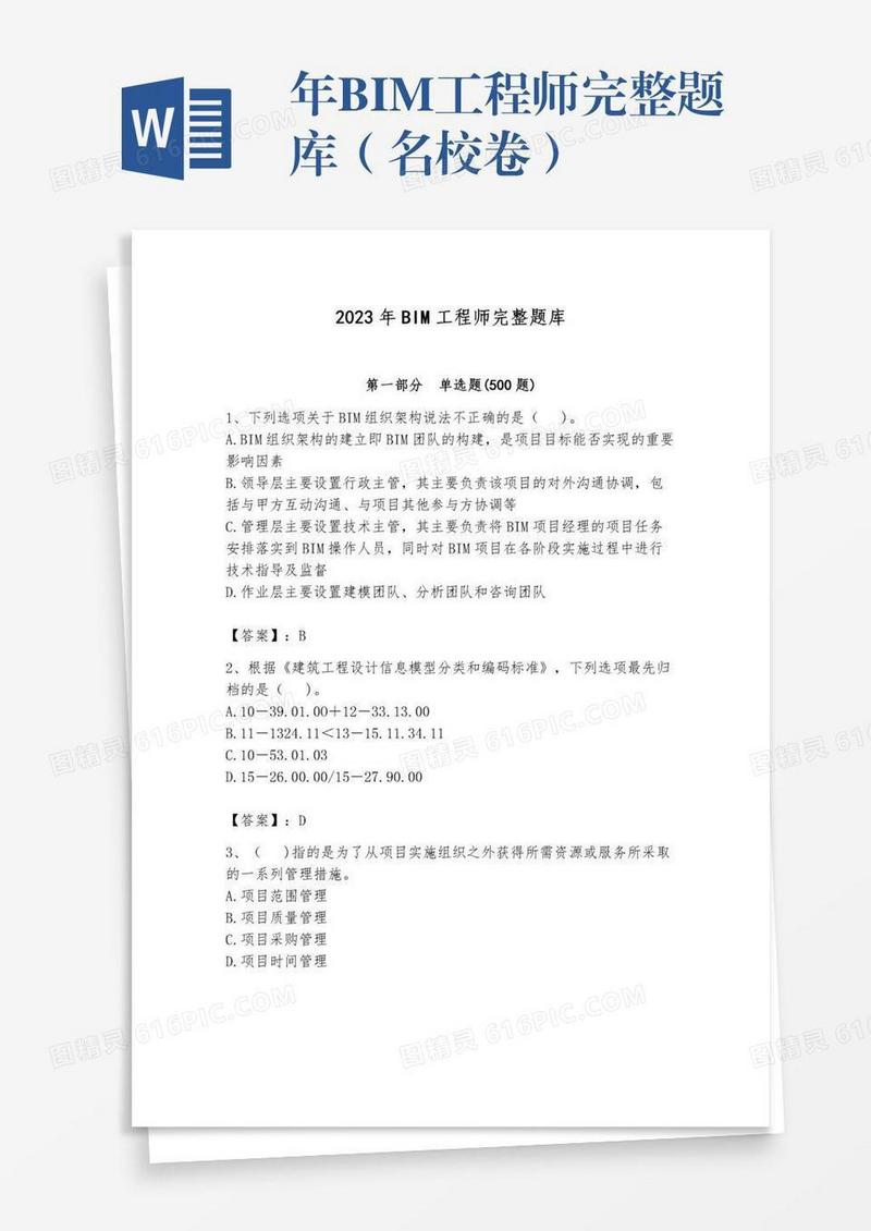 年BIM工程师完整题库（名校卷）