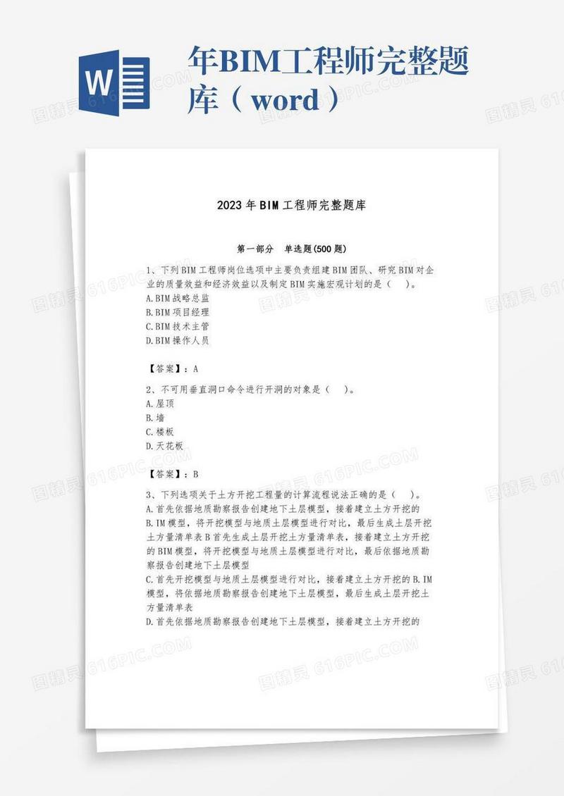 年BIM工程师完整题库（word）