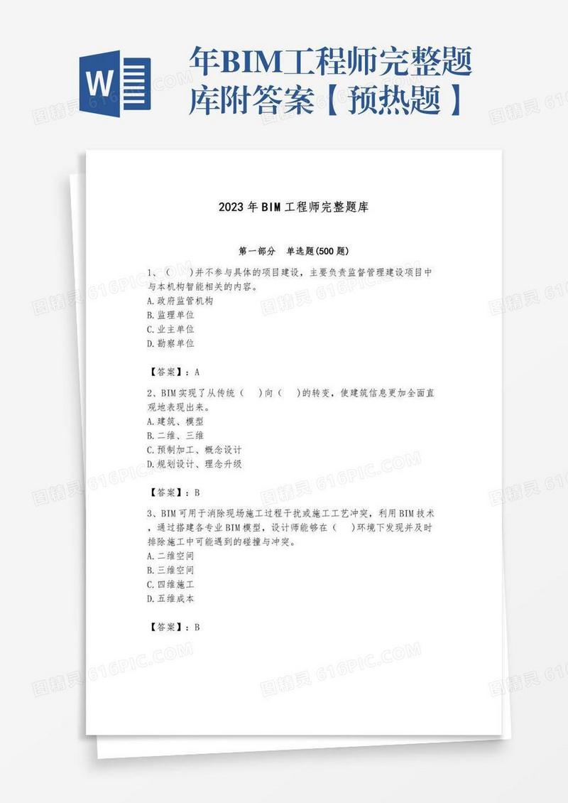 年BIM工程师完整题库附答案【预热题】